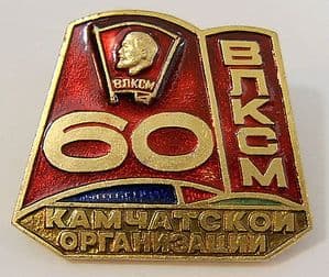Russian Pin Badge - 60th Anniv Young Communist League in Kamchatka