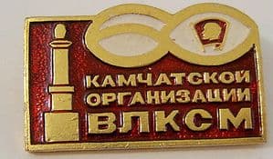 Russian Pin Badge - Vladimir Lenin - 60th Anniv Young Communist League Kamchatka